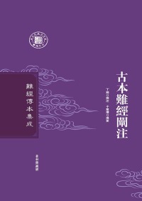 Cover image: 古本難經闡注 1st edition 9787571400866