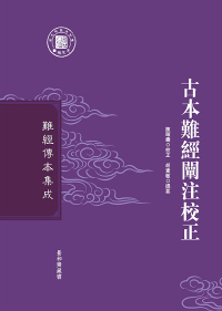 صورة الغلاف: 古本難經闡注校正 1st edition 9787571400873