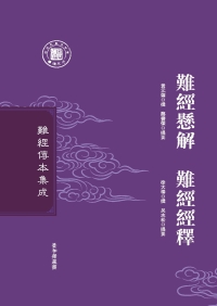 Cover image: 難經懸解  難經經釋 1st edition 9787571400880