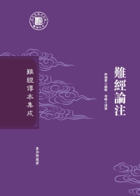 Imagen de portada: 難經論注 1st edition 9787571400903