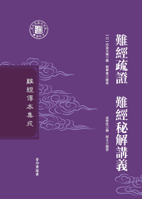 Cover image: 難經疏證  難經秘解講義 1st edition 9787571400910