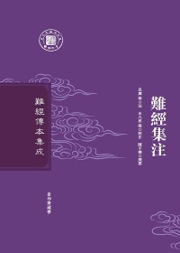 Cover image: 難經集注 1st edition 9787571400828