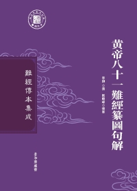 Cover image: 黄帝八十一難經纂圖句解 1st edition 9787571400835