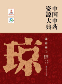 Imagen de portada: 中国中药资源大典·海南卷1 1st edition 9787571400675