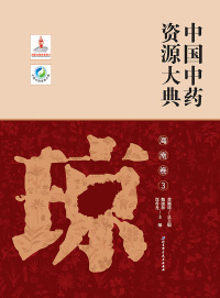 Cover image: 中国中药资源大典·海南卷3 1st edition 9787571400699