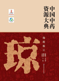 Cover image: 中国中药资源大典·海南卷4 1st edition 9787530498019