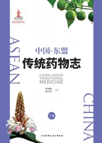 Cover image: 中国-东盟传统药物志（下册） 1st edition 9787530498057