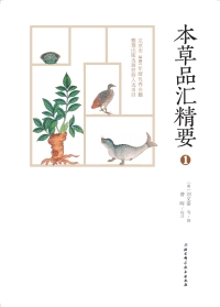 Cover image: 本草品汇精要1 1st edition 9787571402167