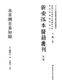Imagen de portada: 本草綱目易知錄：全2册 1st edition 9787571405304