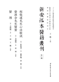 Imagen de portada: 程敬通先生心法歌訣  婺源余先生醫案  醫理 1st edition 9787571405274