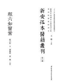 Immagine di copertina: 程六如醫案 1st edition 9787571405311