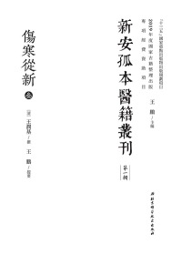 Titelbild: 傷寒從新叁 1st edition 9787571405281