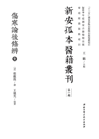 Cover image: 傷寒論後條辨壹 1st edition 9787571405298