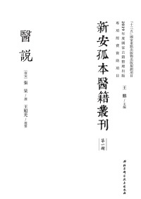 Omslagafbeelding: 醫說 1st edition 9787571405267