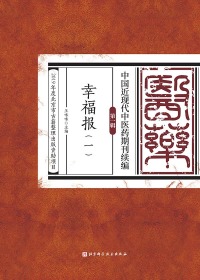 Cover image: 幸福报（一） 1st edition 9787571406684