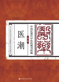 Immagine di copertina: 医潮 1st edition 9787571406752
