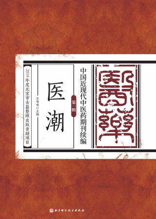 Cover image: 医潮 1st edition 9787571406752