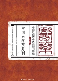 Omslagafbeelding: 中国医学院月刊 1st edition 9787571406714
