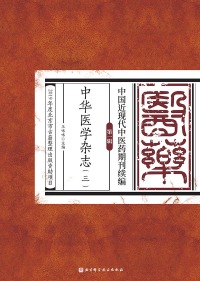 Imagen de portada: 中华医学杂志（三） 1st edition 9787571406738