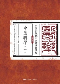 صورة الغلاف: 中医科学（一） 1st edition 9787571406769