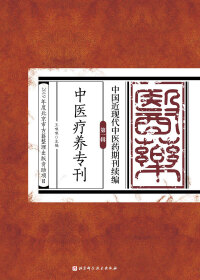 Titelbild: 中医疗养专刊 1st edition 9787571406721