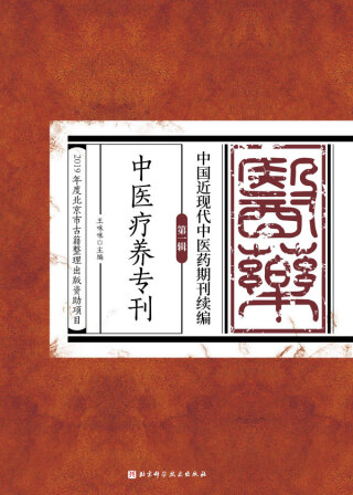 Imagen de portada: 中医疗养专刊 1st edition 9787571406721