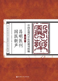 Cover image: 昌明医刊  国医新声 1st edition 9787571406776
