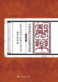 Cover image: 江苏全省中医联合会月刊  南京医学报 1st edition 9787571406707