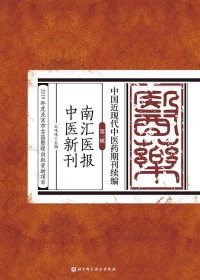 Cover image: 南汇医报  中医新刊 1st edition 9787571406745