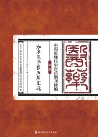 Cover image: 如皋医学报五周汇选 1st edition 9787571406691