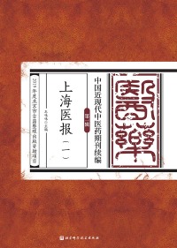 Cover image: 上海医报（一） 1st edition 9787571406660