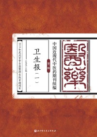 Cover image: 卫生报（一） 1st edition 9787571406677