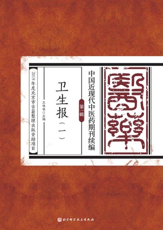Cover image: 卫生报（一） 1st edition 9787571406677
