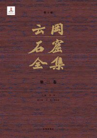 Immagine di copertina: 云冈石窟全集：第二卷 1st edition 9787555230281