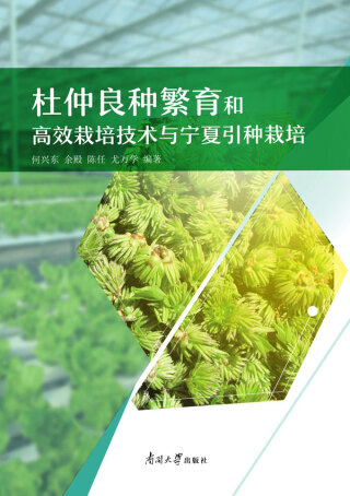Cover image: 杜仲良种繁育和高效栽培技术与宁夏引种栽培 1st edition 9787310057283