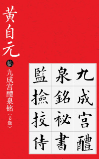 Immagine di copertina: 黄自元临九成宫醴泉铭（节选） 1st edition 9787310057344