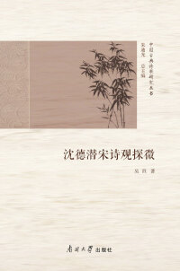 Immagine di copertina: 沈德潜宋诗观探微 1st edition 9787310056101