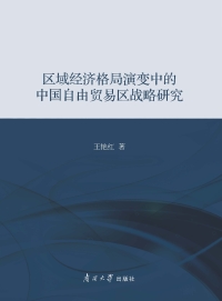 Cover image: 区域经济格局演变中的中国自由贸易区战略研究 1st edition 9787310055869