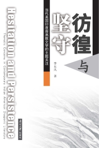 Immagine di copertina: 彷徨与坚守：当代美国印度裔离散文学的主题关注（英文） 1st edition 9787310057009