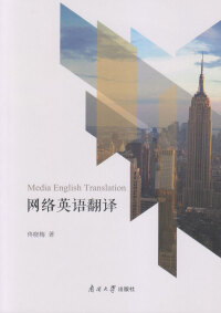 Cover image: 网络英语翻译 1st edition 9787310052950