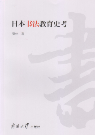 Imagen de portada: 日本书法教育史考 1st edition 9787310051205