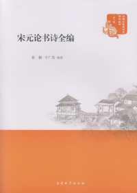 Imagen de portada: 宋元论书诗全编 1st edition 9787310051519