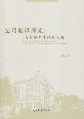 Titelbild: 应用翻译探究：大数据与本地化视角 1st edition 9787310050925