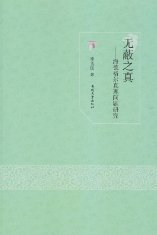 Imagen de portada: 无蔽之真——海德格尔真理问题研究 1st edition 9787310051199
