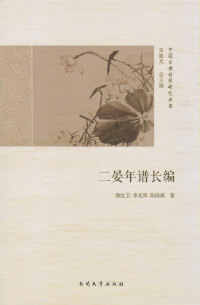 Cover image: 二晏年谱长编 1st edition 9787310050918