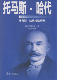Titelbild: 托马斯·哈代诗歌精译 1st edition 9787310050901