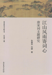 Cover image: 江山风雨寄词心——唐宋词主题研究 1st edition 9787310050871