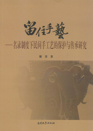 Cover image: 留住手艺——名录制度下民间手工艺的保护与传承研究 1st edition 9787310050420