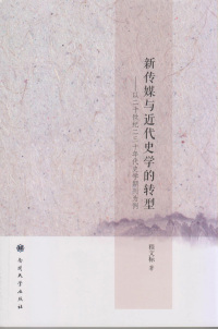 Cover image: 新传媒与近代史学的转型——以二十世纪二三十年代史学期刊为例 1st edition 9787310048489