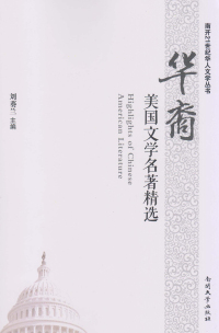 Cover image: 华裔美国文学名著精选 1st edition 9787310048298